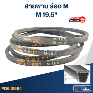 สายพาน เครื่องซักผ้า ร่อง M 18-40นิ้ว (เกรด A)