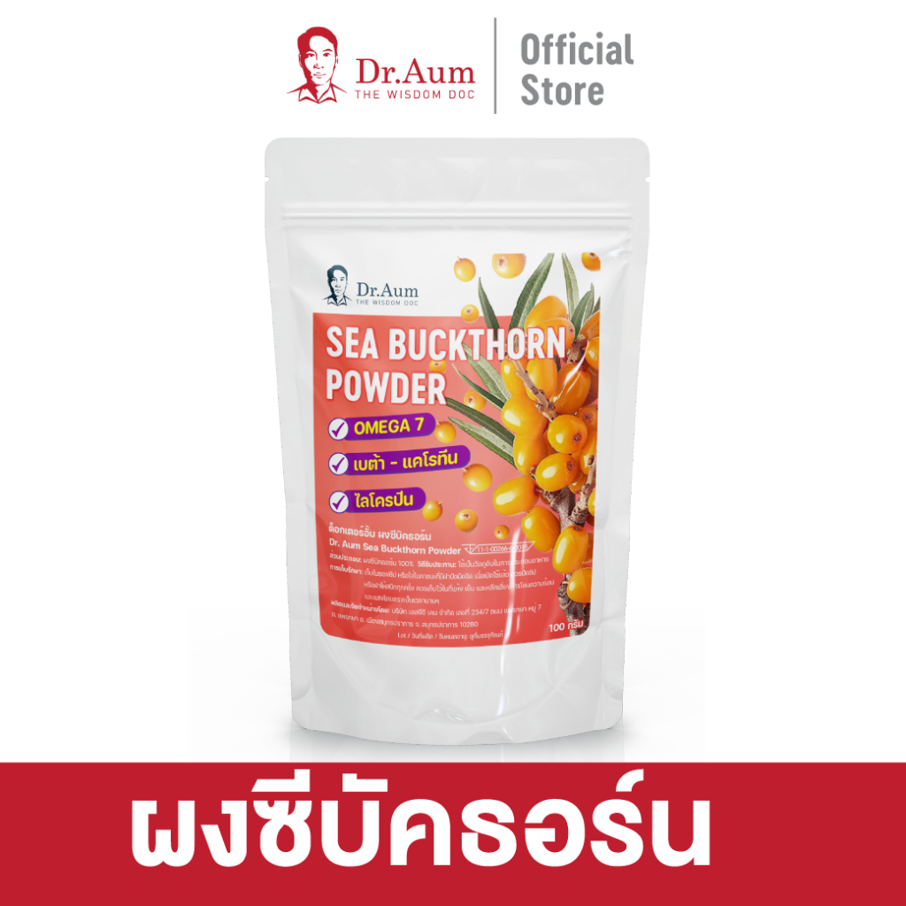 [Dr.Aum] ผงซีบัคธอร์น โอเมก้า-7 สูง บำรุงผิว Sea Buckthorn Powder ปริมาณ 100 กรัม