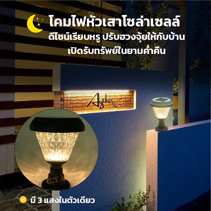 ไฟโซล่าเซลล์  โคมหัวเสาโซล่าเซลล์ ไฟหัวเสา ไฟLED Solar light LED Solar Cell 3สี ขาว คูลไวท์ วอมไวท์
