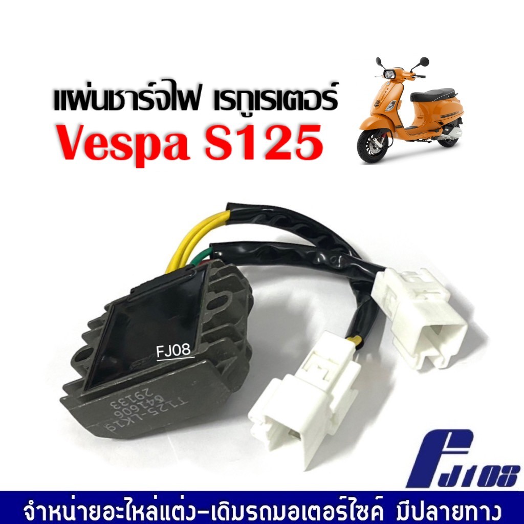 แผ่นชาร์จไฟ VESPA S125 เรกกูเรเตอร์ เวสป้า เอส125 แผ่นชาร์ต แผ่นชาร์จไฟเวสป้า มอเตอร์ไซค์ แผ่นชาร์ตVESPA เทียบแท้