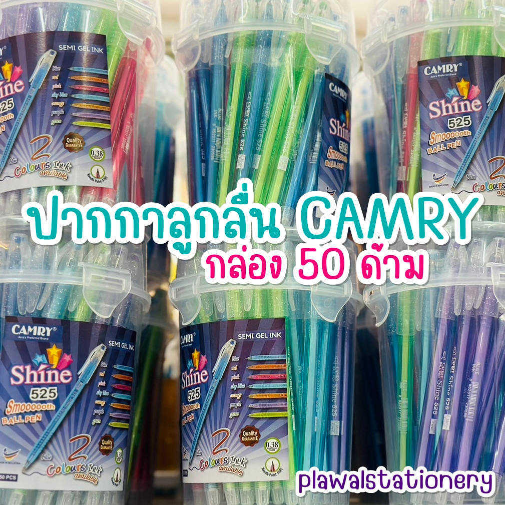 (50ด้าม) ปากกา 0.38 CAMRY Shine 525 / 125 ยกกล่อง ปากกาลูกลื่น แบบถอดปลอก แบบกด