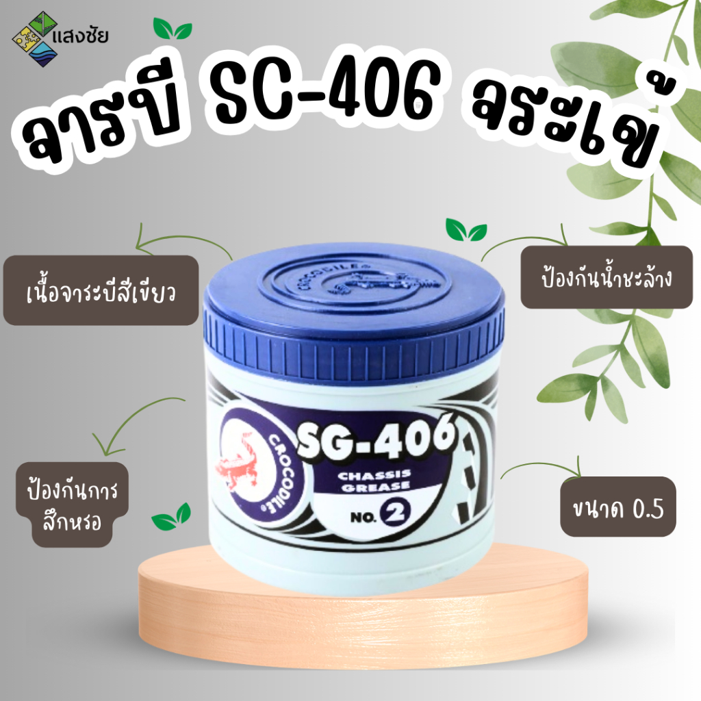 จาระบี ตราจระเข้ รุ่น SG-406 เบอร์ 2 เนื้อจาระบีสีเขียว ขนาด 0.5 กิโลกรัม