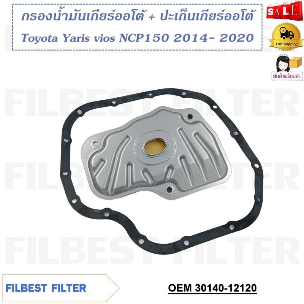 กรองน้ำมันเกียร์ออโต้+ปะเก็นเกียร์ออโต้ Toyota Yaris vios NCP150 2014-2020 รหัส 30140-12120