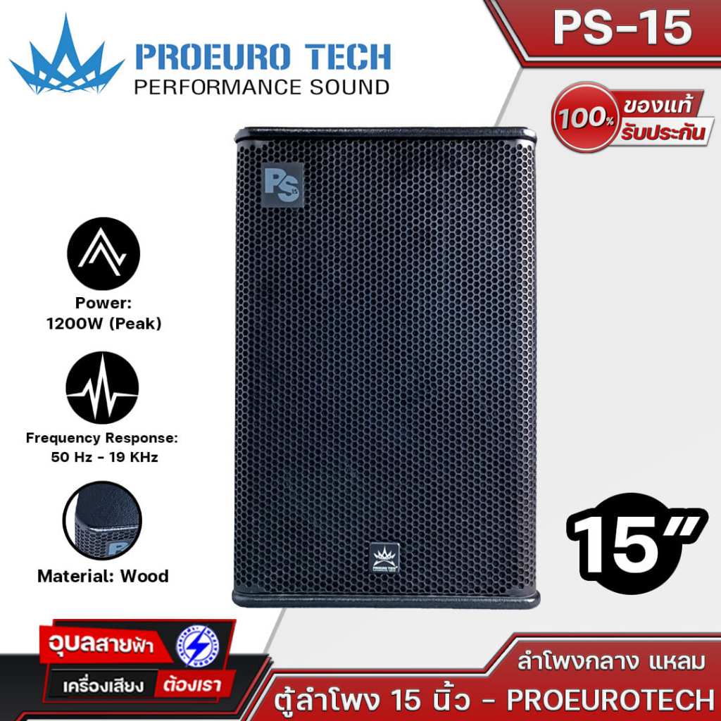 PROEUROTECH PS-15 1200W Peak ตู้ลำโพง 15 นิ้ว 2 ทาง FULL-Range Speaker ไม้อัดแท้ ดอก 15 นิ้ว