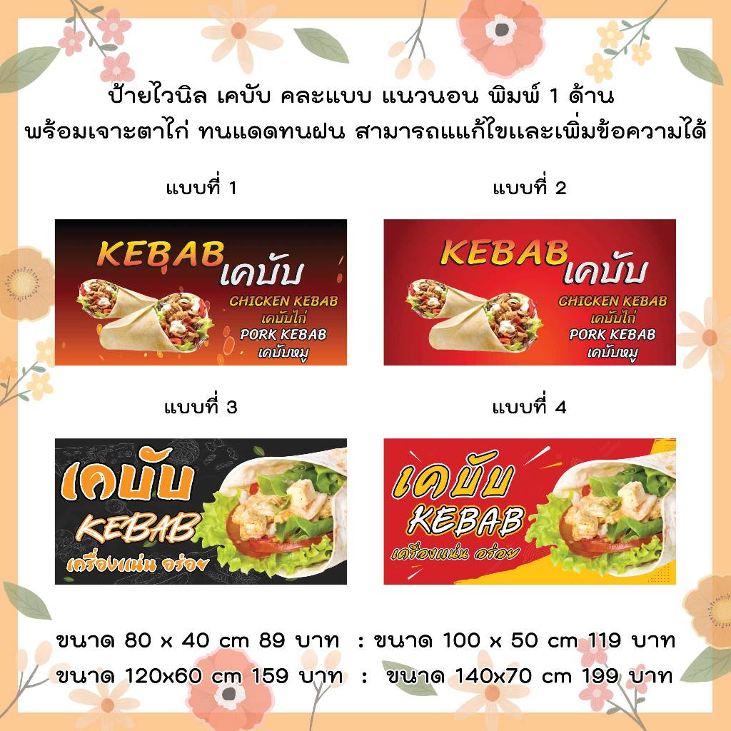 ป้ายไวนิลเคบับ คละแบบ  แนวนอน แก้ไขปรับเปลี่ยนแบบได้ตามที่ลูกค้าต้องการฟรี พร้อมเจาะตาไก่ฟรี
