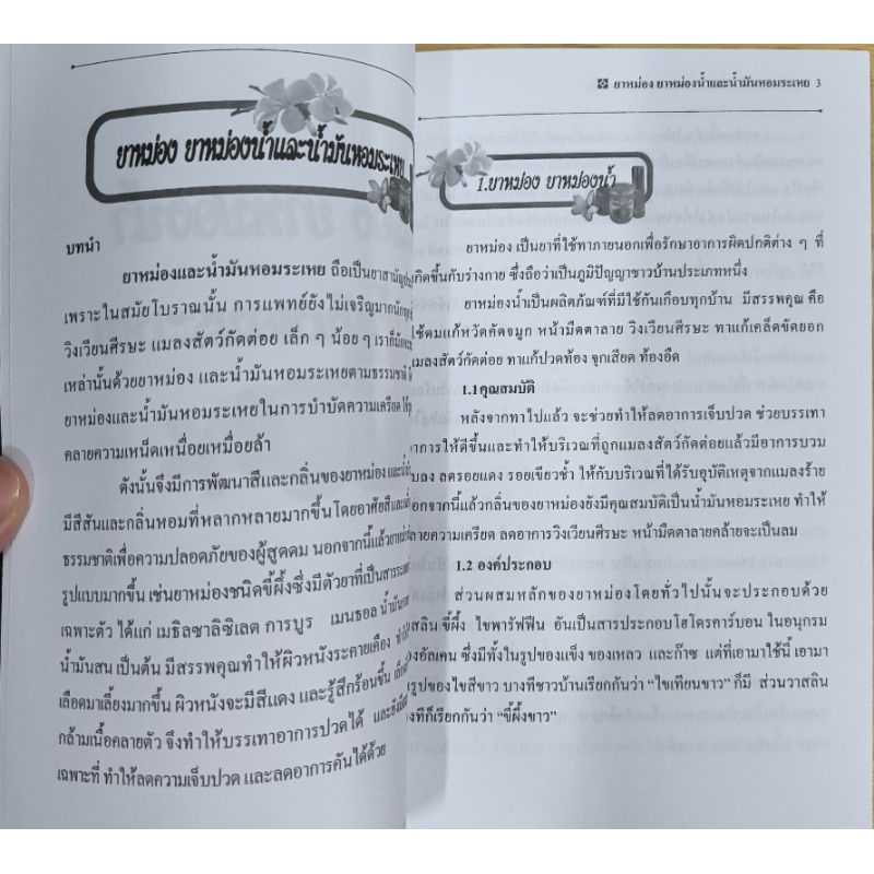 หนังสือ ยาหม่อง ยาหม่องน้ำ และน้ำมันหอมระเหย