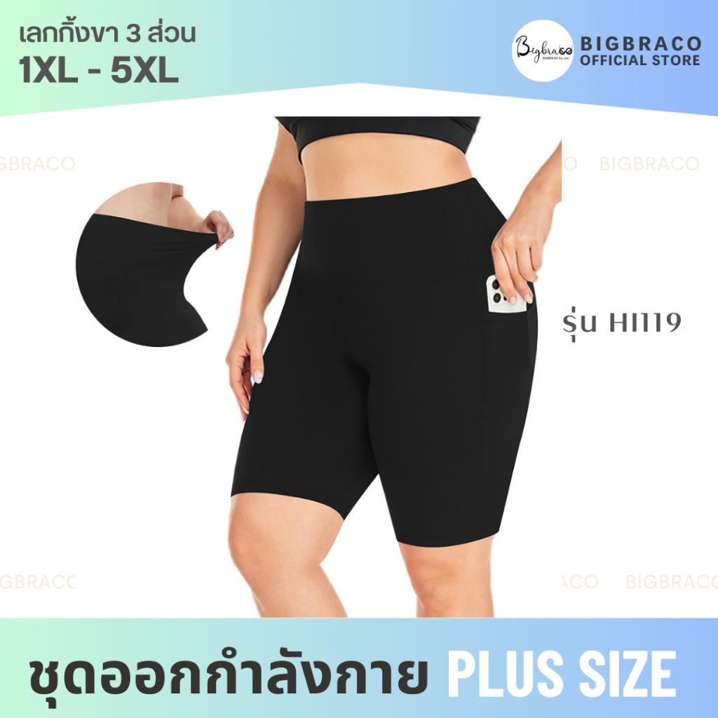 (ใหญ่พิเศษ XL-5XL) Bigbraco-HI119 เลกกิ้งสามส่วนเอวสูง กระเป๋าข้าง(รอบเอว36-64นิ้ว) #กางเกงออกกำลังกายขาสั้นคนอ้วน