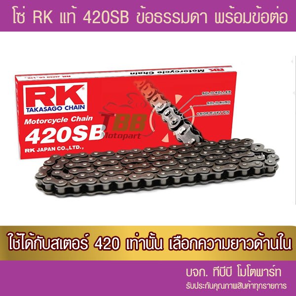โซ่ RK 420 SB พร้อมข้อต่อ แบบกิ๊ฟ 1 ข้อ(เลือกความยาวด้านใน โซ่เหล็กดำ) ‼️ประกันแท้