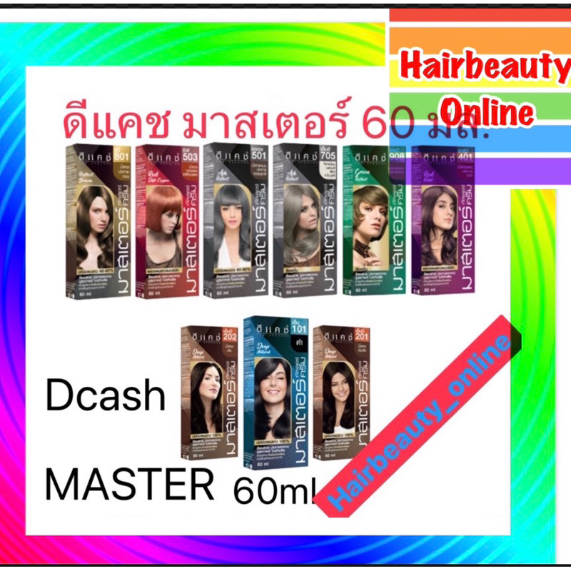 ดีแคช มาสเตอร์ คัลเลอร์ ครีม 60 กรัม  DCASH master 60 ml. มาสเตอร์
