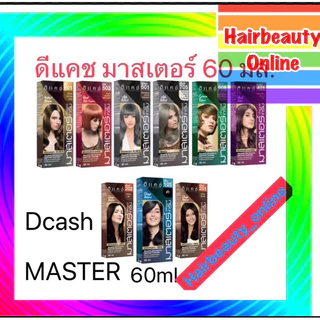 ดีแคช มาสเตอร์ คัลเลอร์ ครีม 60 กรัม DCASH master 60 ml. มาสเตอร์