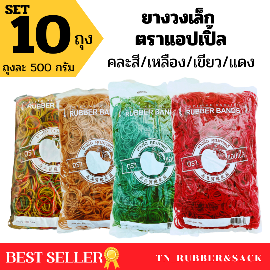 ยางวงเล็ก หนังยางตราแอปเปิ้ล แพ็ค 10 ถุง (บรรจุถุงละ 500 กรัม) วงหนังยางคุณภาพดีจากโรงงาน