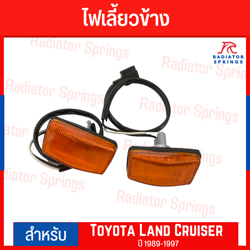 ไฟเลี้ยวข้าง TOYOTA LAND CRUISER FJ80,FJ82 LH+RH (TT-036)