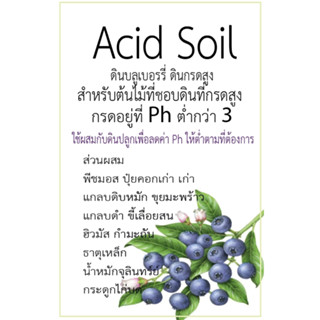 ดินกรด ดินบลูเบอรรี่ ดินกรดสูง (acid soil ) 5 ลิตร Big Box L…