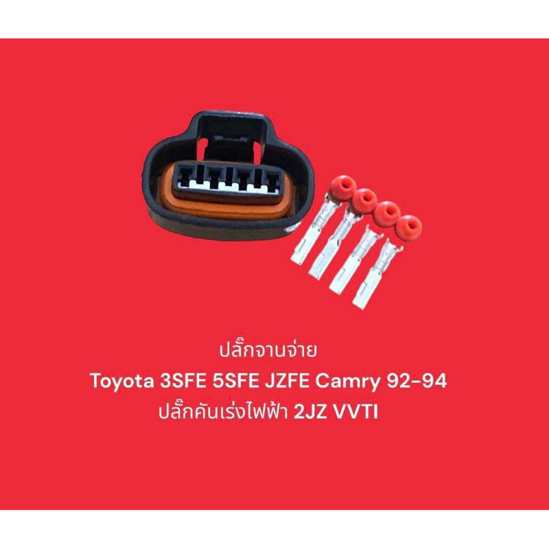 ปลั๊กจานจ่าย  Toyota 3SFE 5SFE JZFE Camry 92-94 ปลั๊กคันเร่งไฟฟ้า 2JZ VVTI