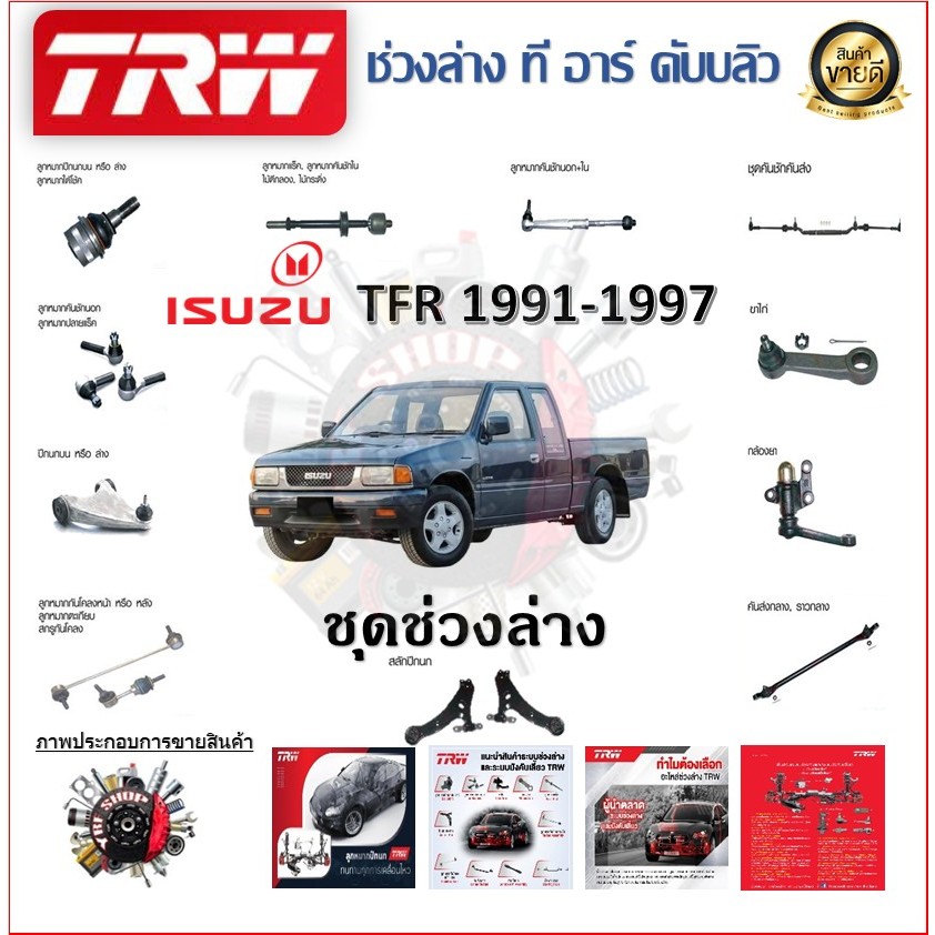 TRW ช่วงล่าง ลูกหมากบน ลูกหมากล่าง ลูกหมากคันชัก รถยนต์ Isuzu TFR 1991 - 1997 ราคาต่อ 1 ชิ้น มาตรฐานแท้โรงงาน