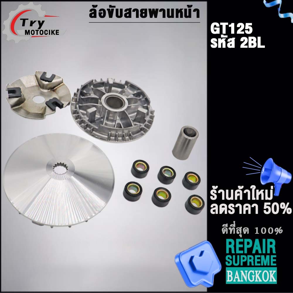 (GT125 2BL)ชุดล้อขับสายพานหน้า ชามใส่เม็ดเดิม+เม็ดตุ้ม+บุช+จานใบพัด