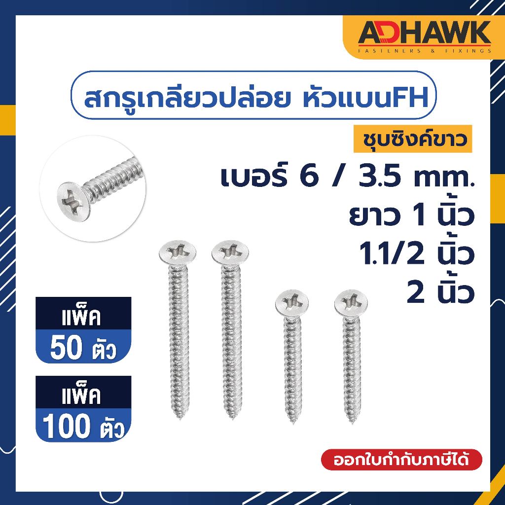 สกรูเกลียวปล่อยเหล็ก สกรูหัวแบน ชุบซิงค์ หัวแบนFH เบอร์6 ขนาด3.5mm.ยาว 1นิ้ว,1.1/2นิ้ว,2นิ้ว