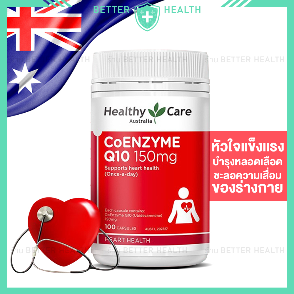 Healthy Care CoQ10 โคคิวเท็น 150 mg เพื่อสุขภาพหัวใจ ขนาด 100 เม็ด