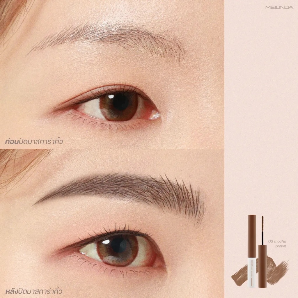 New ของแท้พร้อมส่งMEILINDA Skinny Brow Mascaraมาสคาร่าปัดคิ้ว (MC3115) • เนื้อมาสคาร่าเข้มข้นช่วยเคลือบขนคิ้ว - รูปที่ 6