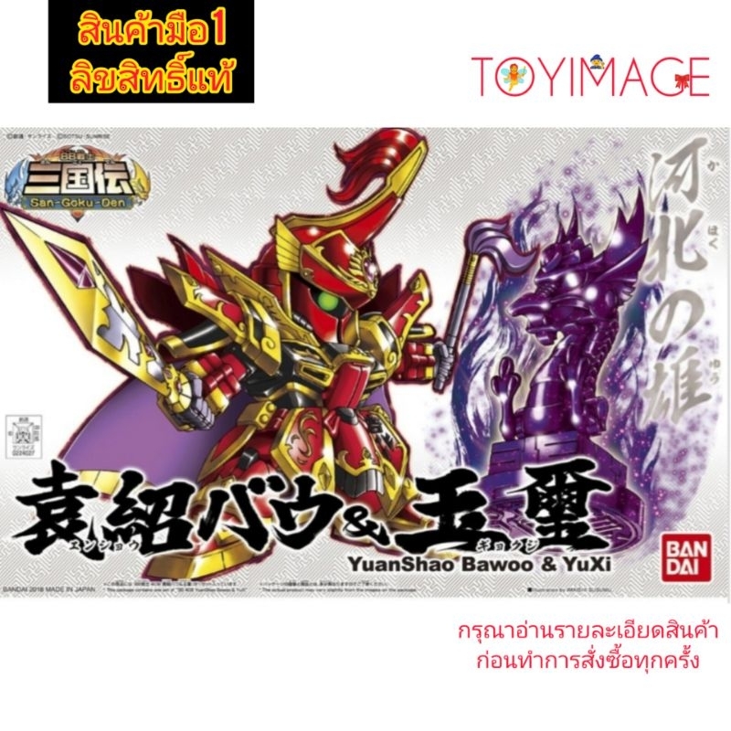 BB409 YUANSHAO BAWOO & YUXI SAN GOKU DEN BANDAI