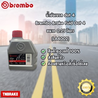 น้ำมันเบรค Brembo DOT4 250ml เบรมโบ้ Brake Fluid ของแท้ 100%