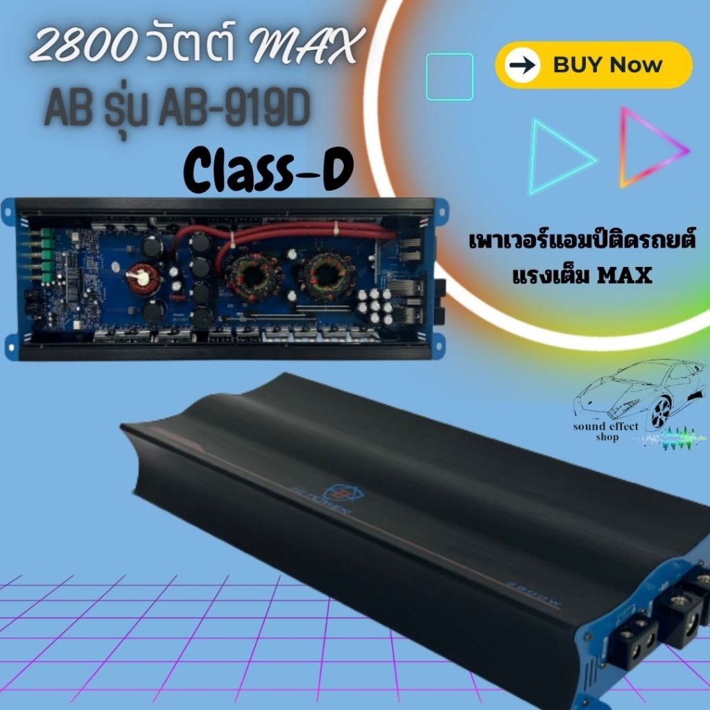 เบสแน่น เพาเวอร์แอมป์ติดรถยนต์ AMP Class D mono Block 1Ohm 1CH ยี่ห้อ AB รุ่น AB-919D 2800 วัตต์ MAX