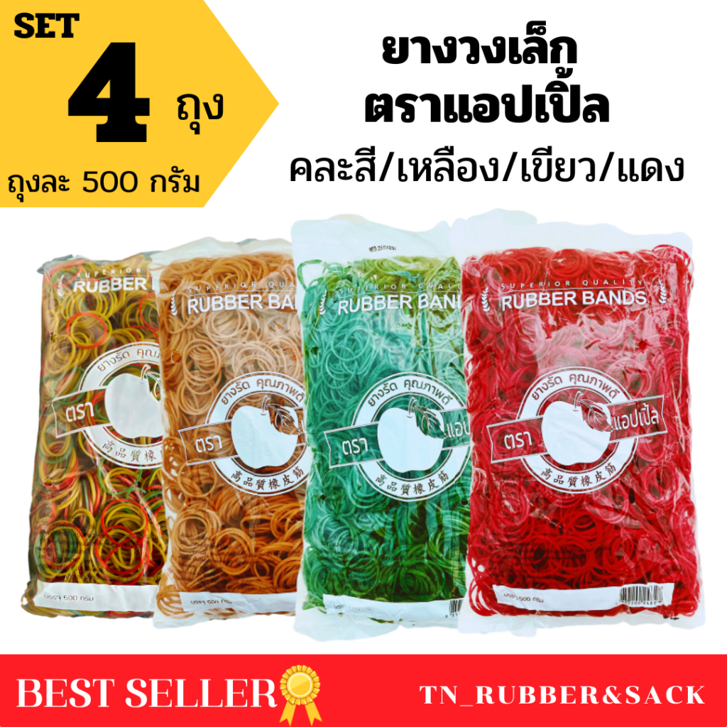 ยางวงเล็ก หนังยางรัดของตราแอปเปิ้ล แพค 4 ถุง (บรรจุถุงละ 500 กรัม) ยางวงหนังยางคุณภาพดีจากโรงงาน