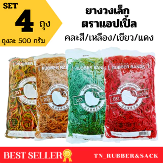 ยางวงเล็ก หนังยางรัดของตราแอปเปิ้ล แพค 4 ถุง (บรรจุถุงละ 500 กรัม) ยางวงหนังยางคุณภาพดีจากโรงงาน