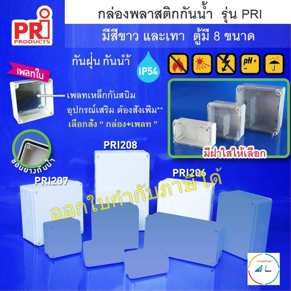 กล่องพลาสติกกันน้ำ กันฝุ่น สีขาวและสีเทา ยี่ห้อ PRI รุ่น PRI206-PRI208(ขนาดใหญ่) ฝาทึบ ฝาใส(พร้อมอุปกรณ์เสริม แผ่นเพลท)