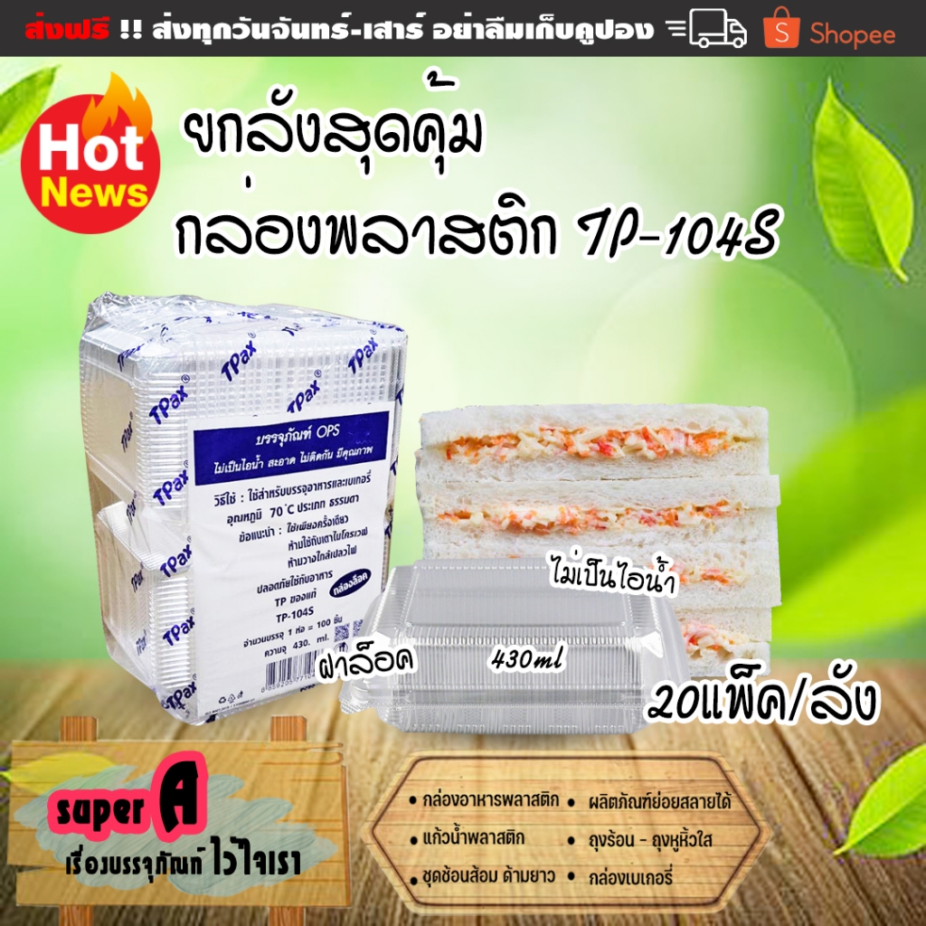 ยกลังสุดคุ้ม❗กล่องพลาสติกใส่ขนม ใส่อาหาร TPax TP-104S ฝาล็อคแน่น ไม่เป็นไอน้ำ