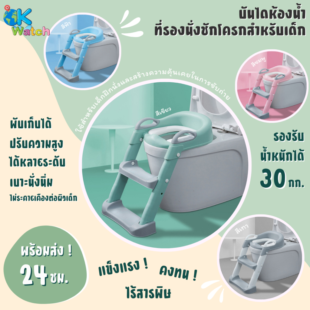OK Watch บันไดห้องน้ำ ที่รองนั่งชักโครกสำหรับเด็ก ฝึกพัฒนาการในการเข้าห้องน้ำ