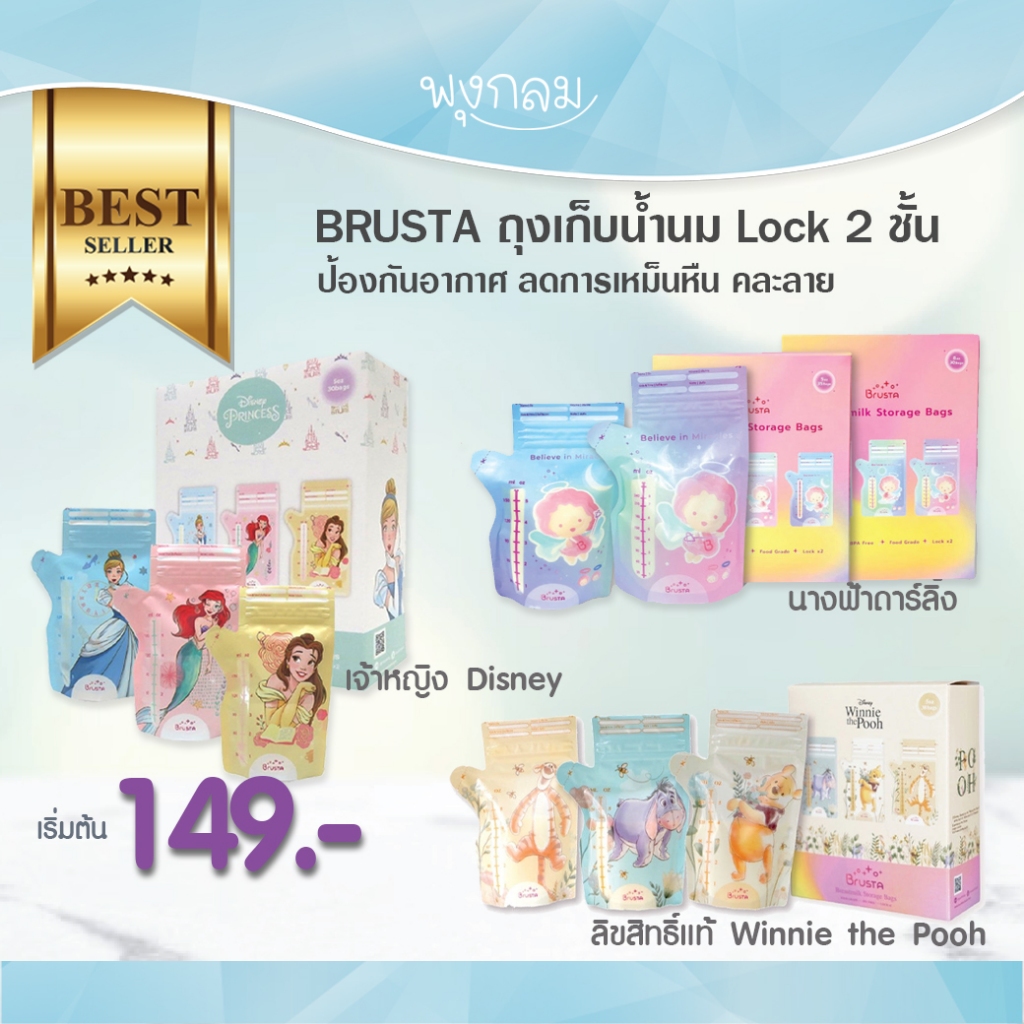 BRUSTA ถุงเก็บน้ำนม Lock 2 ชั้น ป้องกันอากาศ ลดการเหม็นหืน GRP
