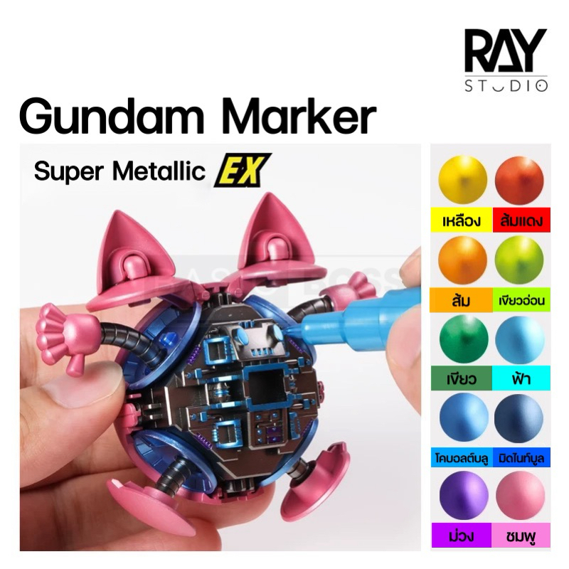 RAY STUDIO Gundam Marker Super Metallic EX กันดั้มมาร์คเกอร์เมทัลลิค ปากกาเคมี เฉดสีต่างๆ