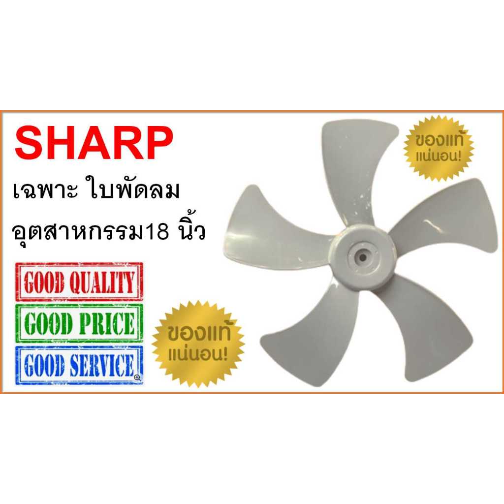 ใบพัดลมอุตสาหกรรม Sharp 18 นิ้ว , สำหรับพัดลมรุ่น PJC-A18 , PJC-B18