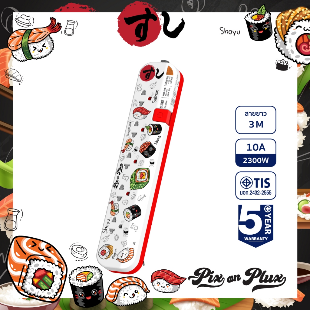 PixonPlux ปลั๊กไฟ ลาย "Sushi V.2" 2,4,5 ช่อง+ 2USB /1.8,3 M ปลั๊กมอก ปลั๊กพ่วง