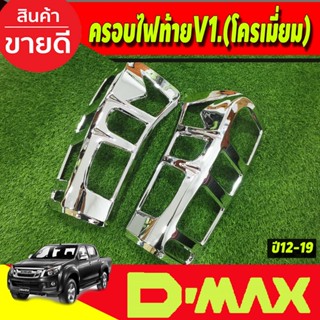 ครอบไฟท้าย V1. ชุบโครเมี่ยม อีซูซุ ดีแม็ก Isuzu D-max Dmax 2…