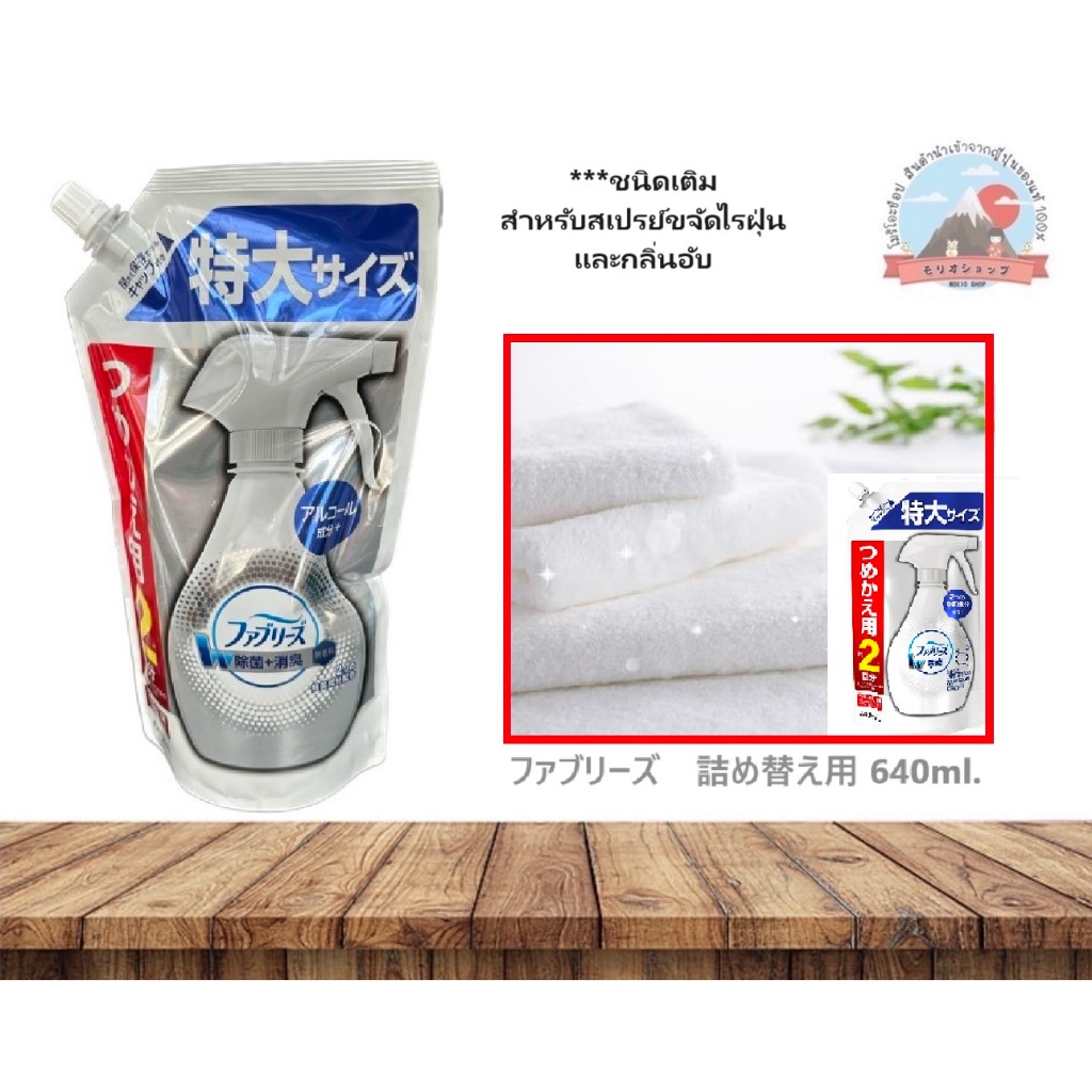 P&G Febreze  ชนิดเติม สำหรับสเปรย์ขจัดไรฝุ่น และกลิ่นอับ  ฆ่าเชื้อแบคทีเรีย   สูตรผสมแอลกอฮอล์ ขนาด 640 ml.  ファブリーズ　詰め替え