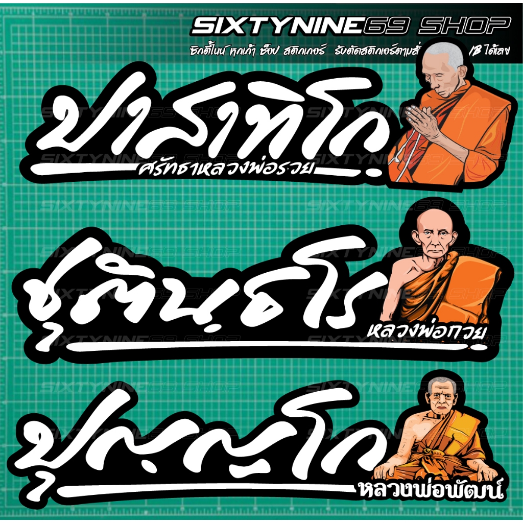 หลวงพ่อรวย ปาสาทิโก,สติกเกอร์หลวงพ่อรวย,ปาสาทิโก, ปริสุทโธ, ชุตินธโร, อิสริโก, ปัณณโก