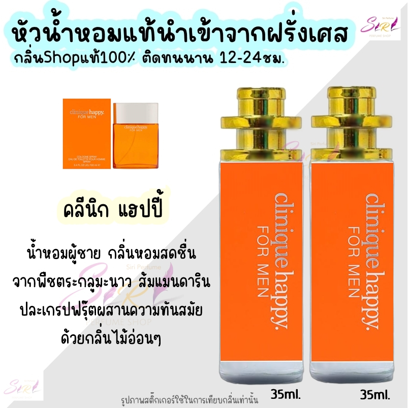 น้ำหอม คลีนิกแฮปปี้ หัวน้ำหอมผู้ชายกลิ่นแบรนด์แท้100% ติดทนนาน12-24ชม. 35ml.