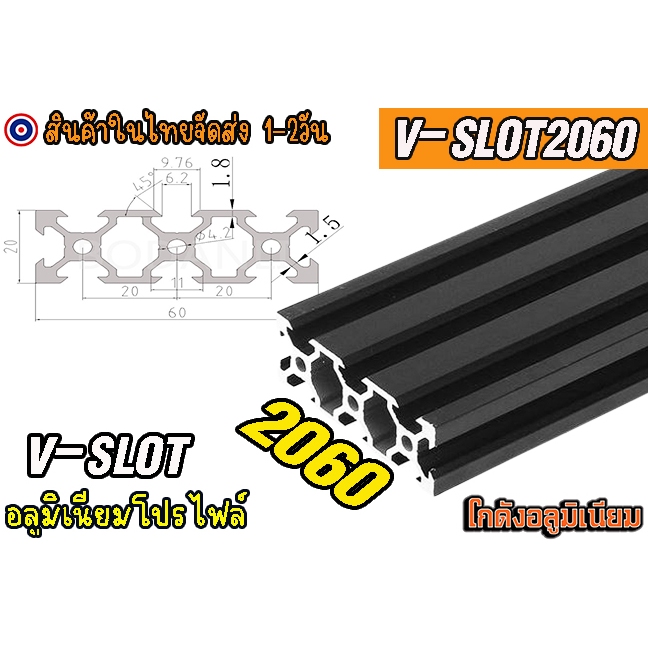 🔥[พร้อมส่ง]🔥 อลูมิเนียมโปรไฟล์ 20x60 (สั่งตัดได้ ขนาด cm)V-slot aluminum profile v-slot Black 2060 สีดำ แบ่งตัดตามขนาด