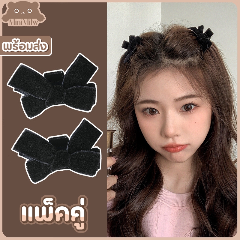 [พร้อมส่ง] กิ๊บติดผมโบว์สีดำ (แพ็คคู่ได้ 2 ชิ้น) ผ้ากำมะหยี่ น่ารักสไตล์เกาหลี ติดได้หลายลุค : MiniMilwʕ•ᴥ•ʔ