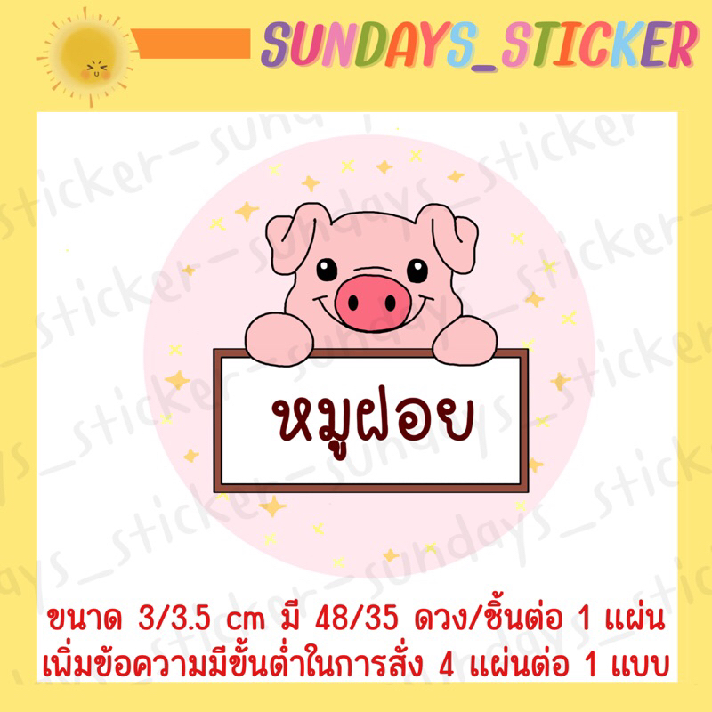 ฉลากสินค้าสติกเกอร์โลโก้หมู/อาหาร “หมูเเดดเดียว/หมูสวรรค์/หมูเค็ม/หมูหย็อง/หมูทุบ/หมูฝอย/แคบหมู/หมูแผ่น”