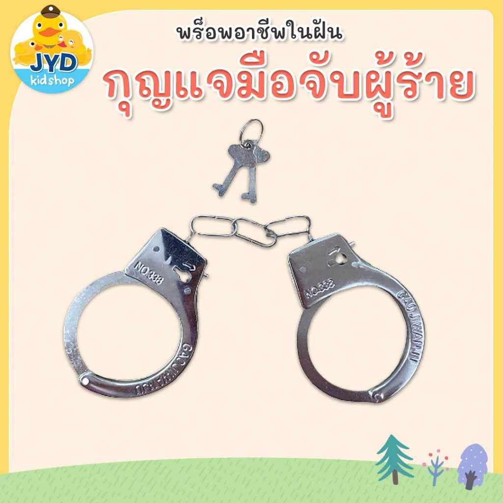 (jyd) กุญแจมือเด็กเล่น กุญแจมือโลหะ อุปกรณ์เสริมชุดอาชีพเด็ก กุญแจมือของเล่น