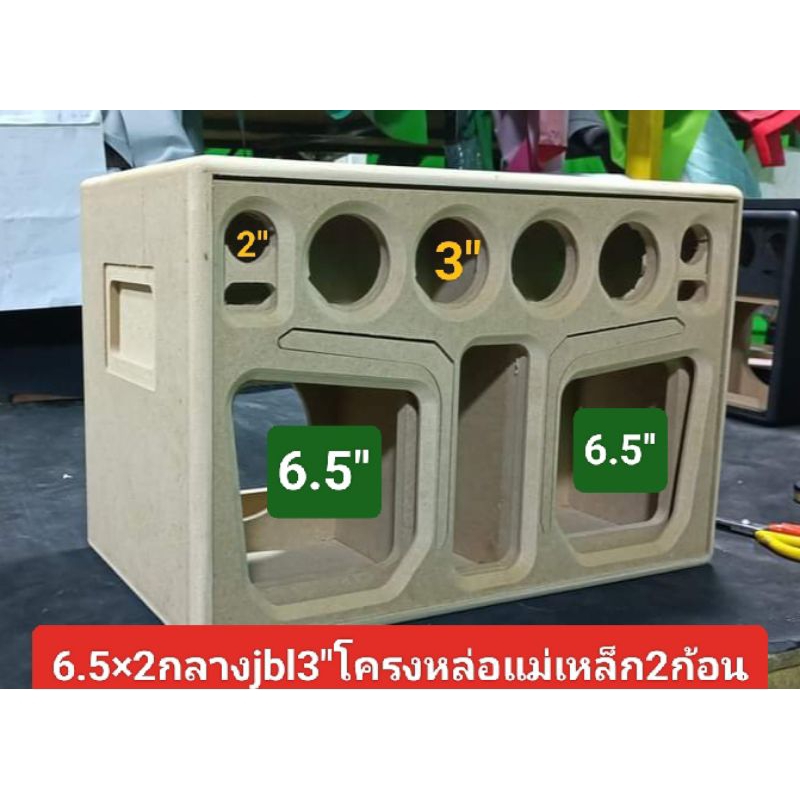 แบนพาสตู้เปล่างานดิบ ดอก6.5×2โครงหล่อแม่เหล็ก2ก้อนกลางJBL 3"x 4แหลม 2x2 ดอก ลมหน้าดอกช่องเพลท 26 * 6 ซม ตู้ลบมุมสวยงาม