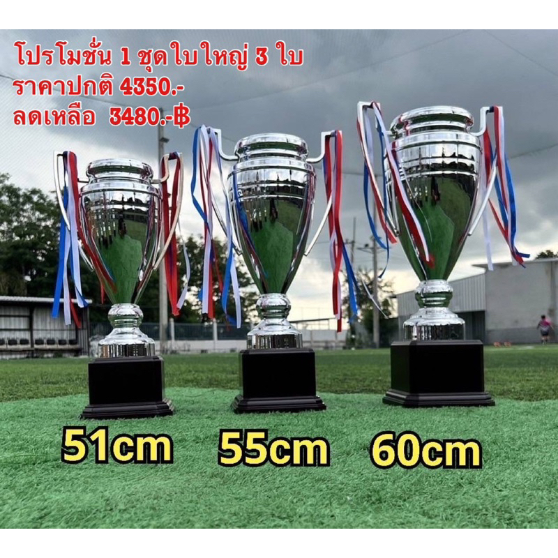 Victory จัดโปรฯ ถ้วยรางวัลโลหะ ใบใหญ่ 1 ชุด 3,480.-฿