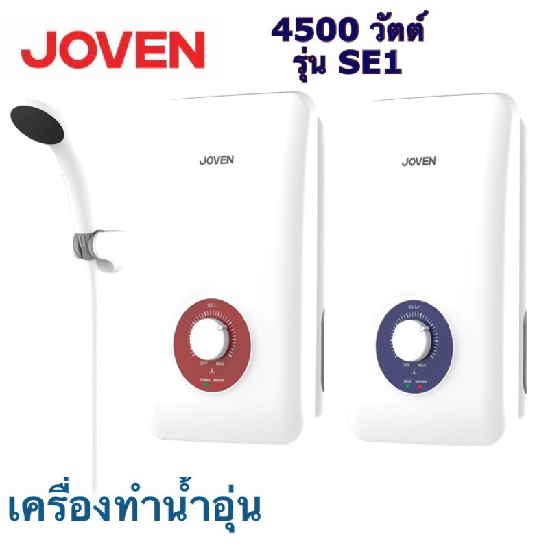 JOVEN เครื่องทำน้ำอุ่น 4500 วัตต์ รุ่น Se1