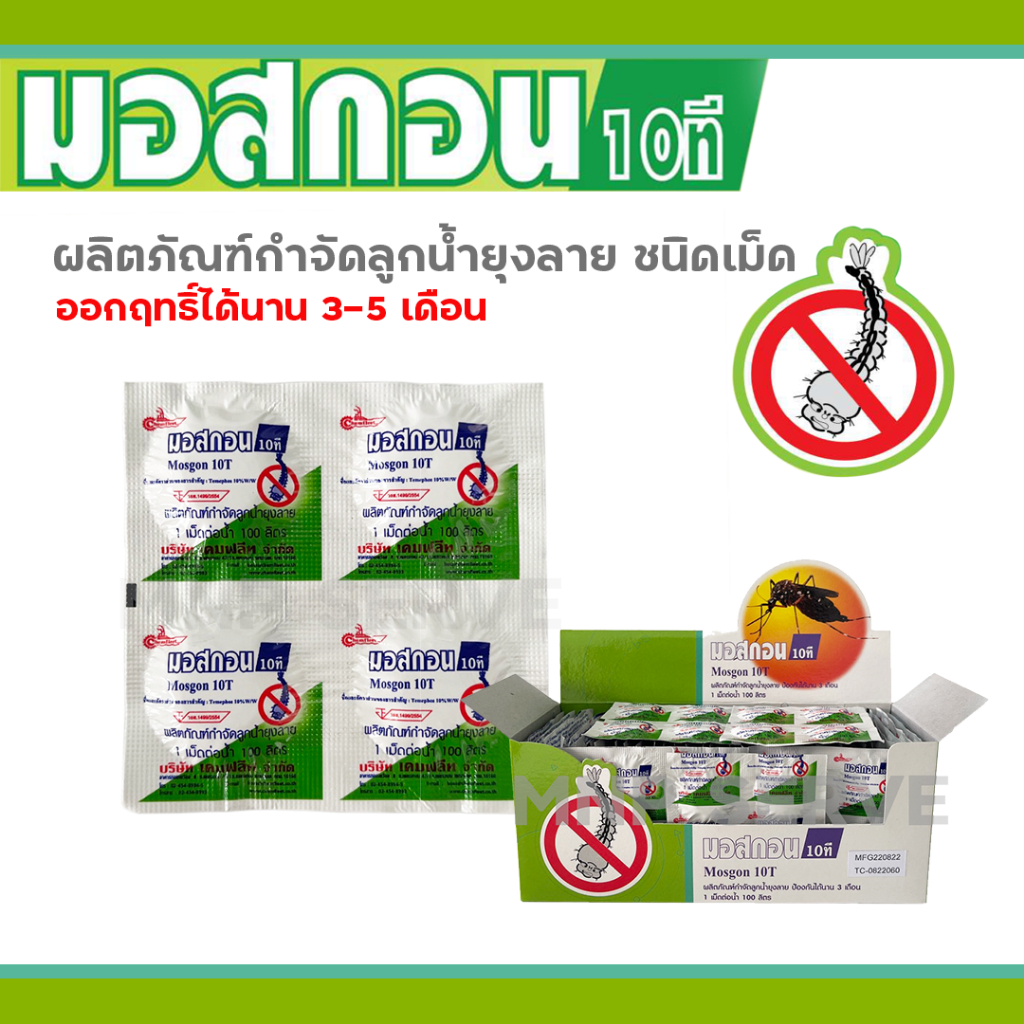 มอสกอน 10T ทรายกำจัดลูกน้ำ ทรายกำจัดยุง ชนิดเม็ด