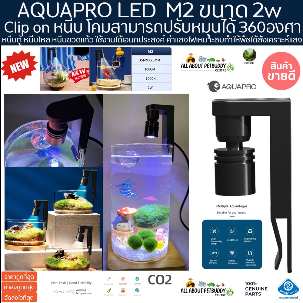 AQUAPRO LED Lamp M2 ขนาด 2w Clip on หนีบตู้ หนีบโหล หนีบขวดแก้ว มาริโมะ marimo ตู้ Terrarium ไม้ชื้น สวนขวด ปลา