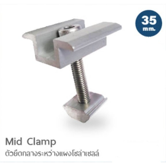 MID CLAMP - END CLAMP 35mm ตัวยึดกลางแผงท้ายแผงโซล่าเซลล์ 35mm