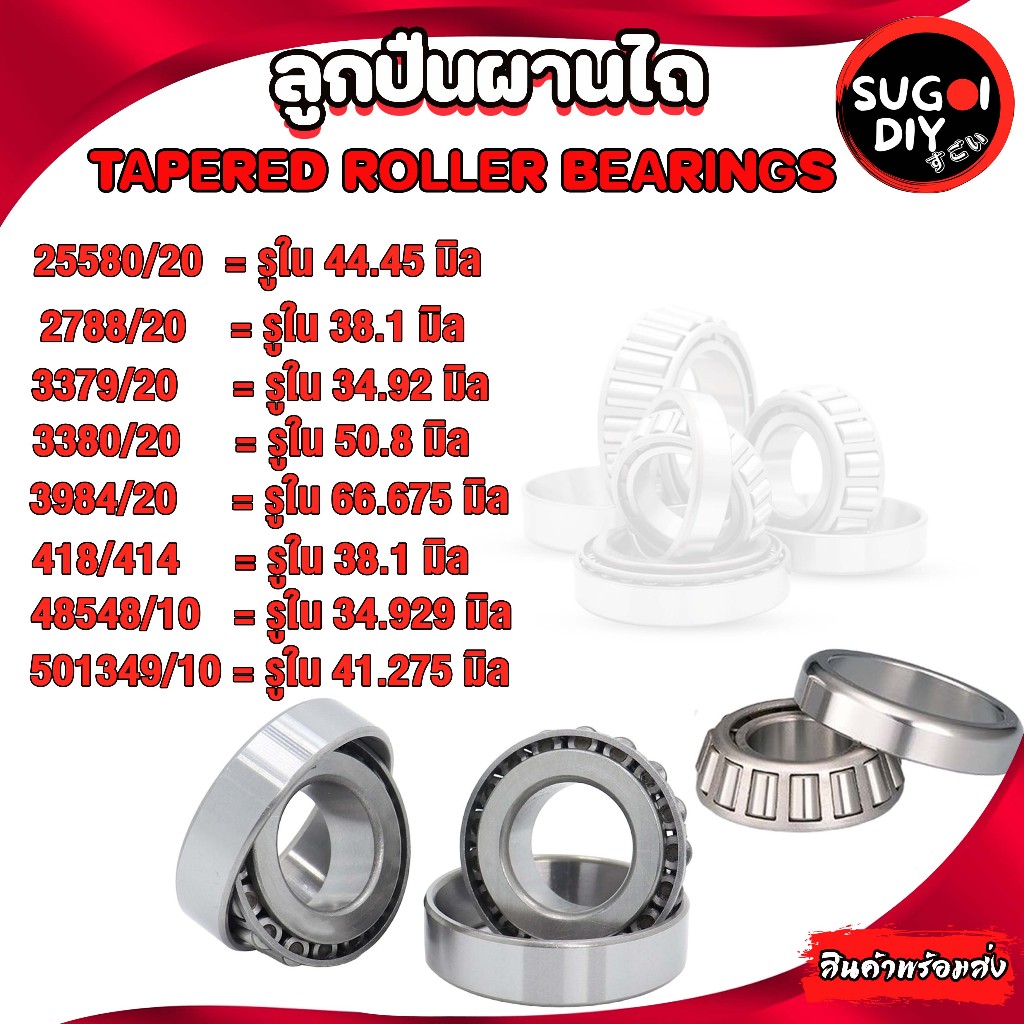 ลูกปืนผานไถ 25580/20 2788/20 3379/20 3780/20 3984/20 418/414 48548/10 501349/10  ลูกปืนผาน รถไถ Sugoi DIY